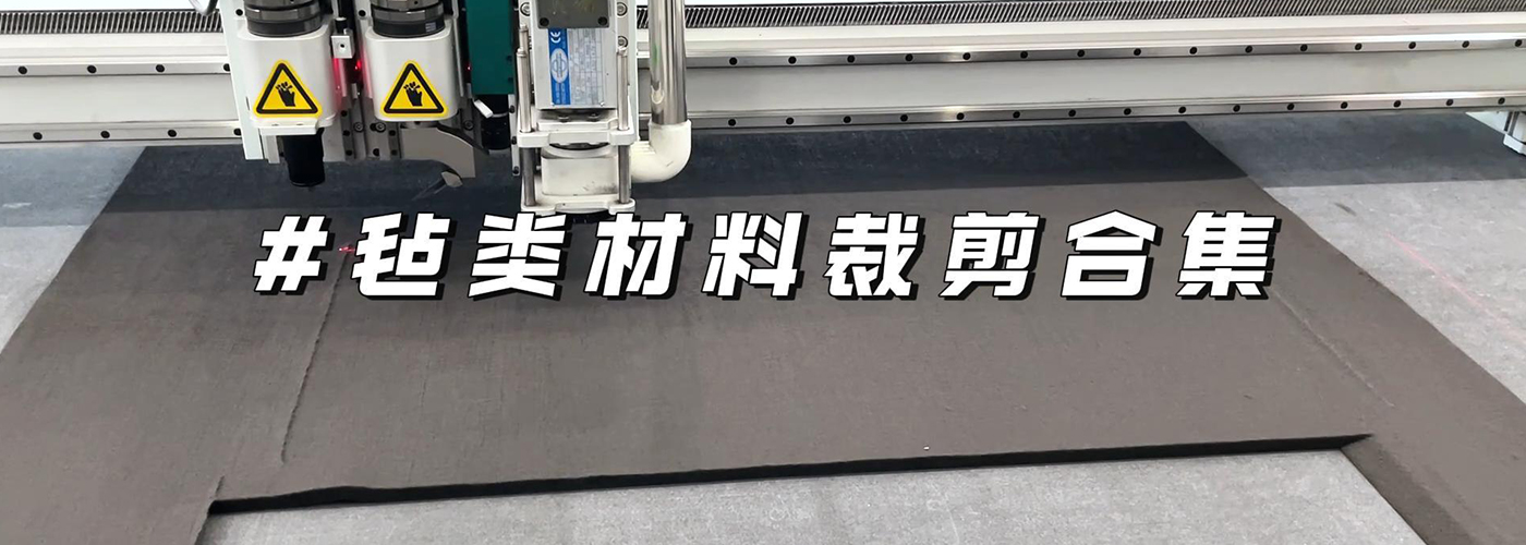 氈類材料切割機切割樣品