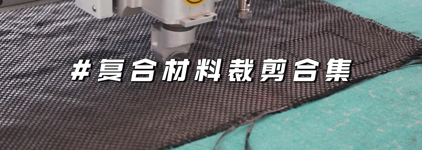 復合材料切割機切割樣品