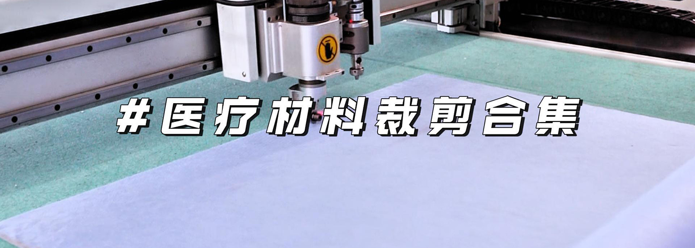 醫(yī)用材料切割機(jī)切割樣品