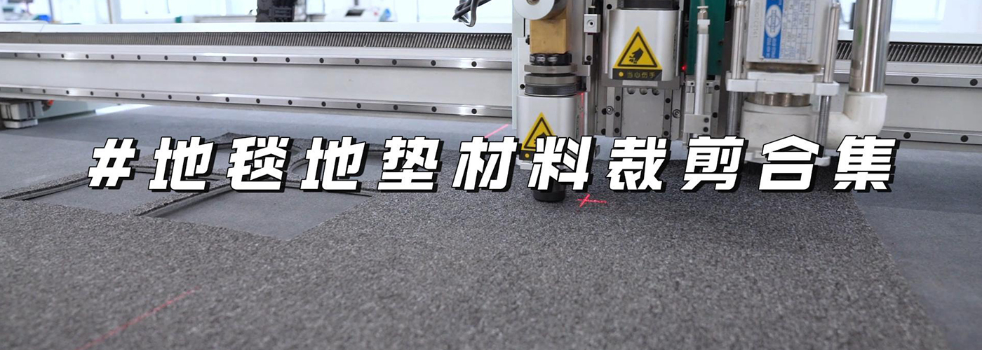 地毯地墊切割機切割樣品