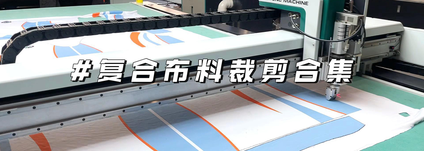 布料面料切割機切割樣品